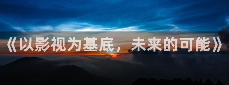 桃花影院在线观看免费：《以影视为基底，未来的可能》