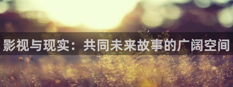 桃花av在线观看：影视与现实：共同未来故事的广阔空间