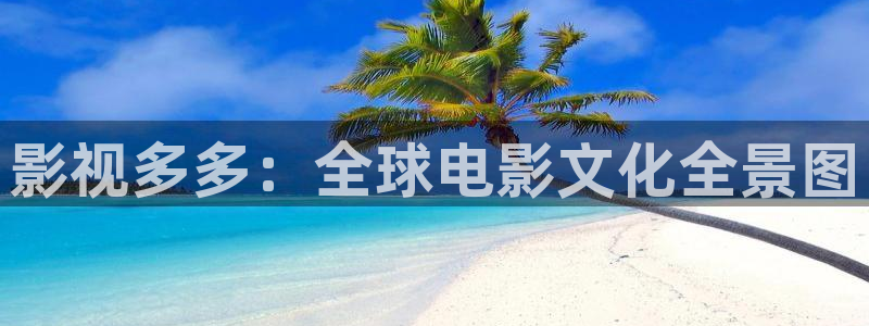 桃花影院：影视多多：全球电影文化全景图